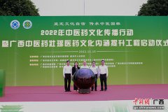 广西省开展2022年中医药文化传播行动